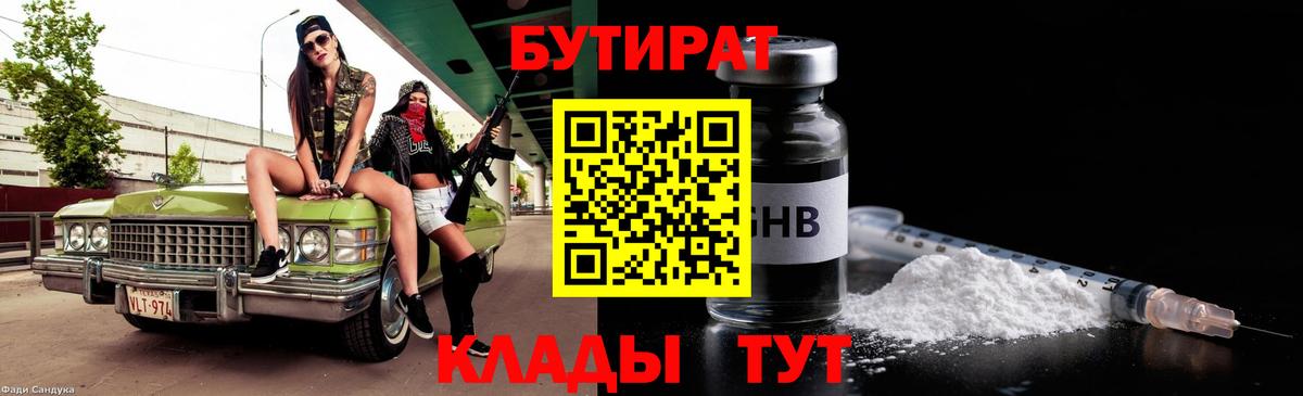 БУТИРАТ  БУТИРАТ 1.4BDO  Вход с VPN  Сарапул 